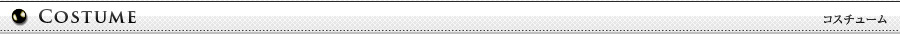 コスチュームリスト