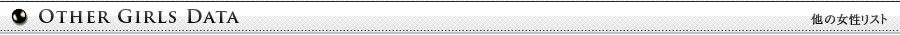 他の女性リスト