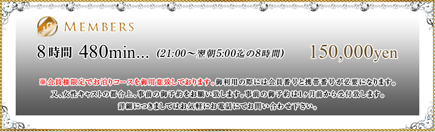 メンバーズ料金