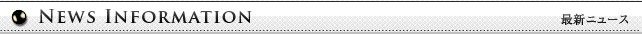 最新情報