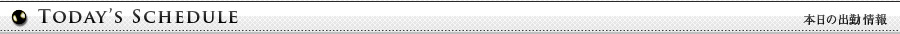 本日の出勤情報